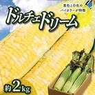 【2026年6～7月発送】ドルチェドリーム　約2kg