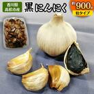 黒にんにく　約900g(粒タイプ)