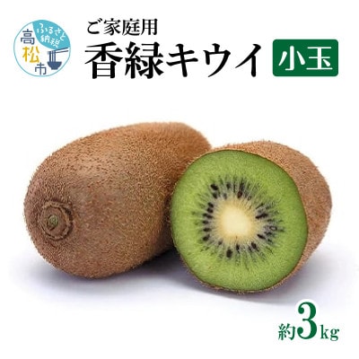 【先行受付2025年】ご家庭用香緑キウイ(小玉)　約3kg