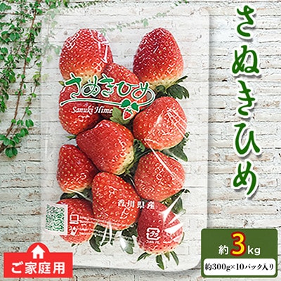 【特別企画】ご家庭用 さぬきひめ 約3kg