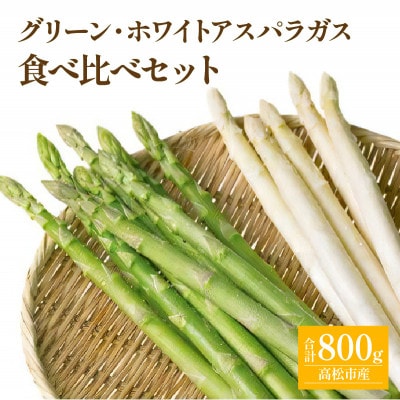 【先行受付2025年】グリーン(約500g)・ホワイト(約300g)アスパラガス食べ比べセット