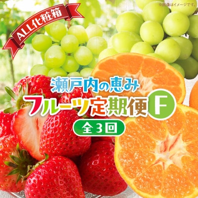【発送月固定定期便】【ALL化粧箱】高松市自慢のフルーツ【F】全3回