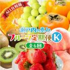【発送月固定定期便】【ALL化粧箱】高松市自慢のフルーツ【K】全6回