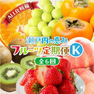 【発送月固定定期便】【ALL化粧箱】高松市自慢のフルーツ【K】全6回