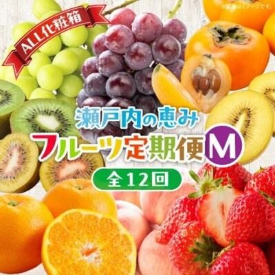 【発送月固定定期便】【ALL化粧箱】高松市自慢のフルーツ定期便【M】全12回