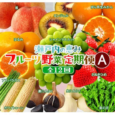 【発送月固定定期便】高松市自慢のフルーツ・野菜【A】全12回