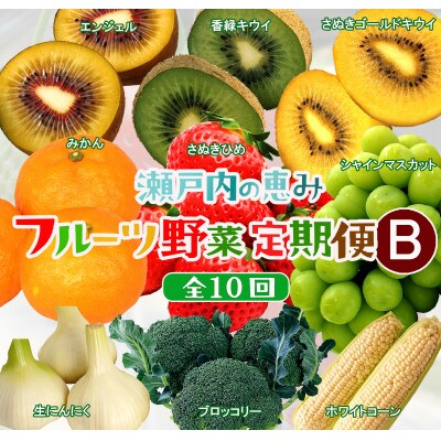 【発送月固定定期便】高松市自慢のフルーツ・野菜【B】全10回