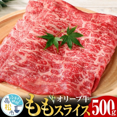 オリーブ牛(ももスライス)