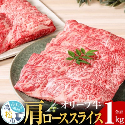 オリーブ牛(肩ローススライス)