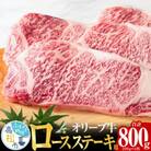 オリーブ牛 ロース ステーキ用  200g×4枚