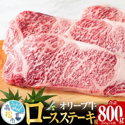 オリーブ牛 ロース ステーキ用  200g×4枚