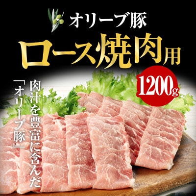 オリーブ豚 ロース 焼肉用 1200g