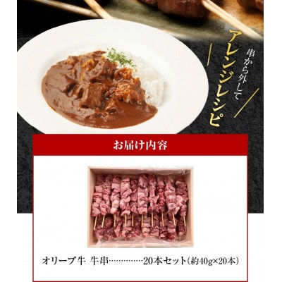 オリーブ牛　牛串20本セット