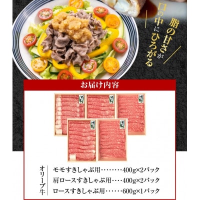 オリーブ牛すきしゃぶ三昧食べ比べセット　2200g