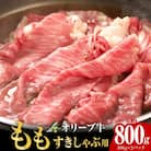 オリーブ牛　もも　すきしゃぶ用　800g
