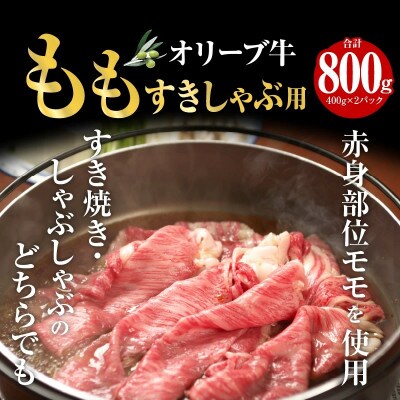 オリーブ牛　もも　すきしゃぶ用　800g