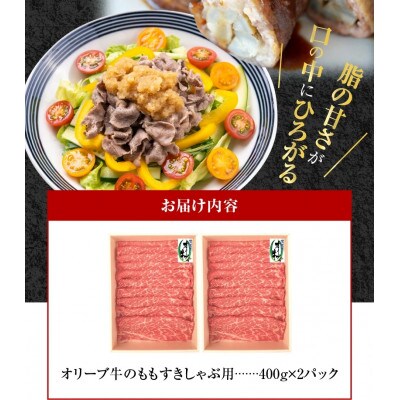 オリーブ牛　もも　すきしゃぶ用　800g