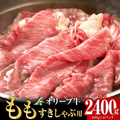 オリーブ牛　もも　すきしゃぶ用　2400g