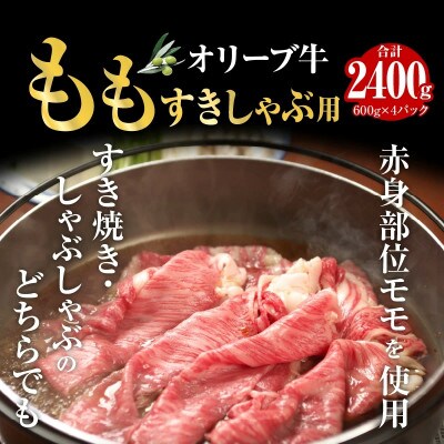 オリーブ牛　もも　すきしゃぶ用　2400g