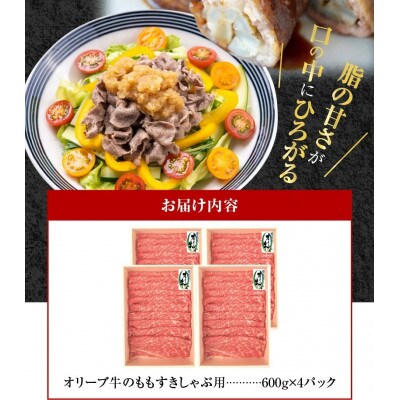 オリーブ牛　もも　すきしゃぶ用　2400g