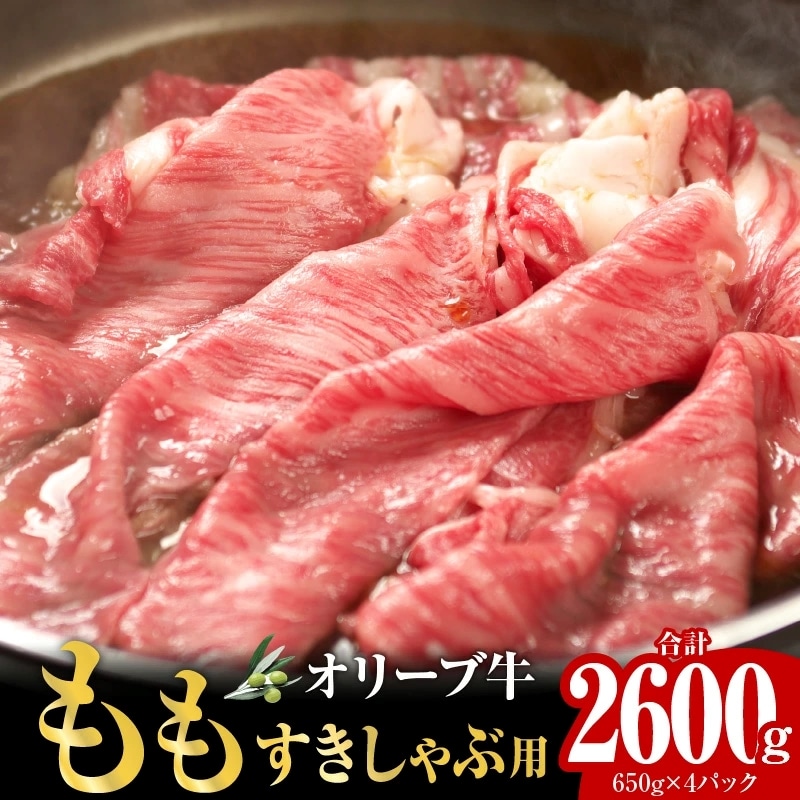 オリーブ牛　もも　すきしゃぶ用　2600g