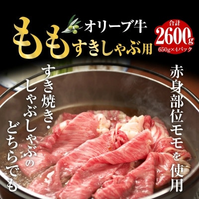 オリーブ牛　もも　すきしゃぶ用　2600g