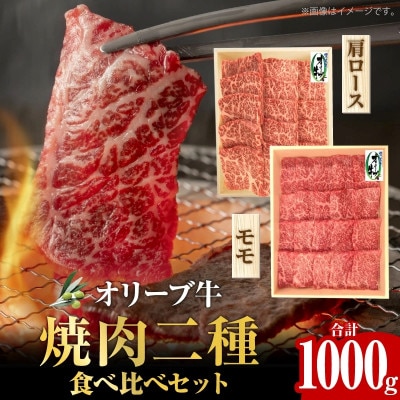 オリーブ牛 焼肉二種食べ比べセット(計1000g)