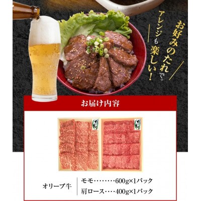 オリーブ牛 焼肉二種食べ比べセット(計1000g)