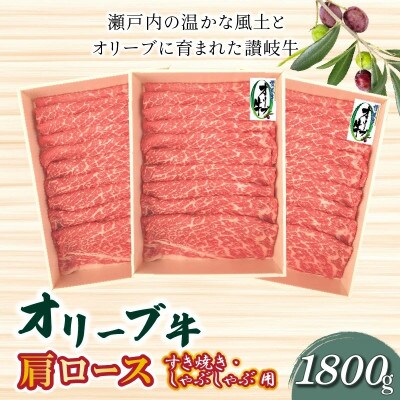 オリーブ牛 肩ロースすきしゃぶ用1800g