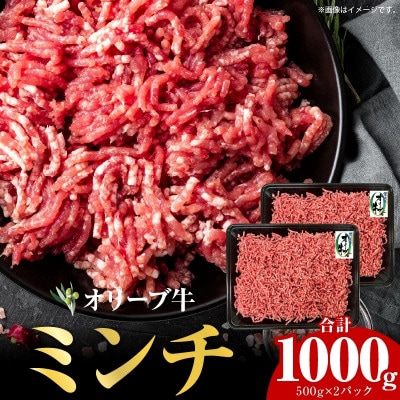 オリーブ牛　ミンチ　1,000g