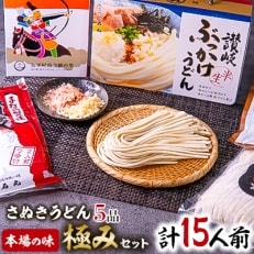 さぬきうどん 本場の味 極みセット(5品)