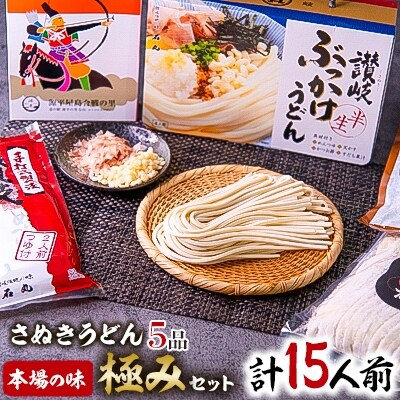 さぬきうどん　本場の味　極みセット(5品)