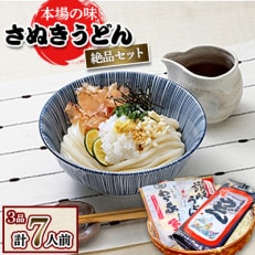 さぬきうどん 本場の味 絶品セット【3品】