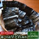 【讃岐の乾物屋厳選】風味バツグン!瀬戸内産早どれ海苔8パック