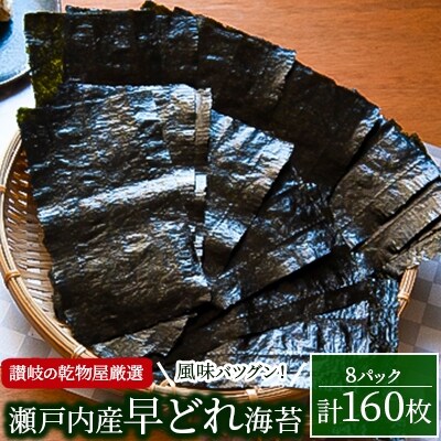 【讃岐の乾物屋厳選】風味バツグン!瀬戸内産早どれ海苔8パック