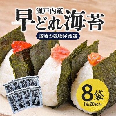 【讃岐の乾物屋厳選】風味バツグン!瀬戸内産早どれ海苔8パック