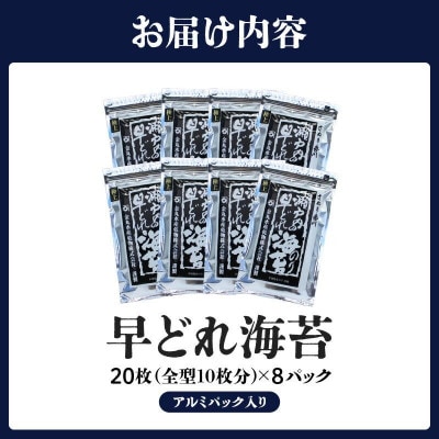 【讃岐の乾物屋厳選】風味バツグン!瀬戸内産早どれ海苔8パック