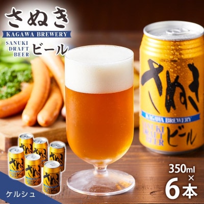 さぬきビール　ケルシュ6本セット