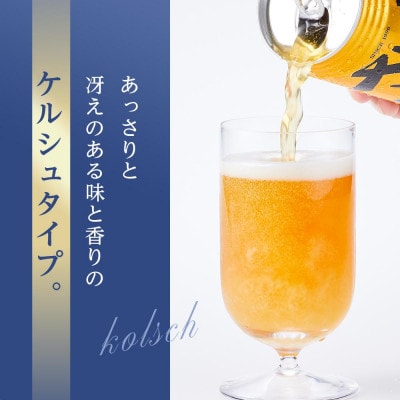 さぬきビール　ケルシュ6本セット