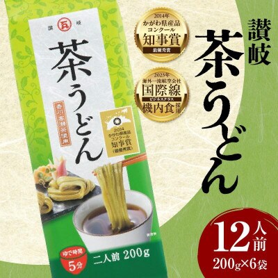 讃岐茶うどん　12人前(2人前×6袋)