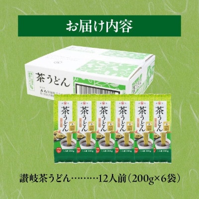 讃岐茶うどん　12人前(2人前×6袋)