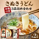 さぬきうどん　本場の味3品詰め合わせ