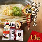 さぬきうどん　極　厳選セット(5品)