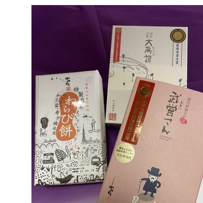 銘菓かねすえ 堪能セット/大人気わらび餅と銘菓2品の詰合せ