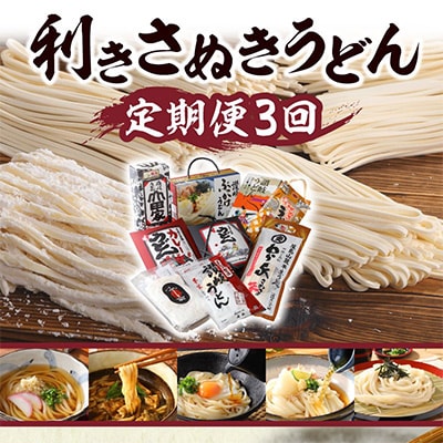 2023年1月発送開始『定期便』利き讃岐うどんセット全3回