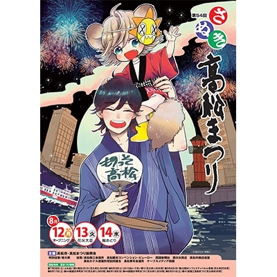 第54回さぬき高松まつり　花火大会「特別有料観覧席」(お弁当、フリードリンク付き)