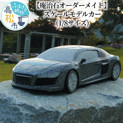 【庵治石オーダーメイド】 スケールモデルカー(1/8サイズ)