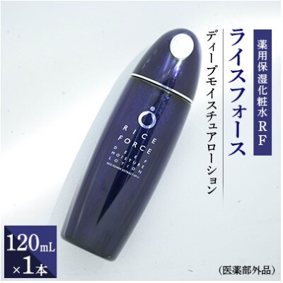 【新品未使用！】ライスフォース ディープモイスチュアローション 120ml