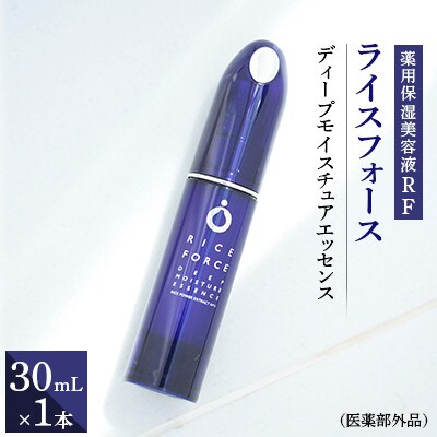 ライスフォース　ディープモイスチュアエッセンス(薬用保湿美容液RF)【医薬部外品】