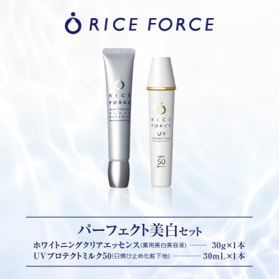 ライスフォース　パーフェクト美白セット